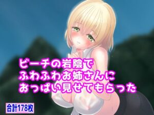 ビーチの岩陰でふわふわお姉さんにおっぱい見せてもらった(ふらいどちょっぷす) [d_332316]