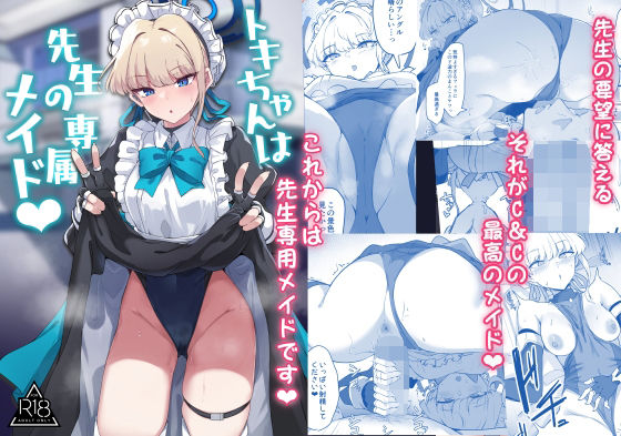 トキちゃんは先生の専属メイド(ちうさんキングダム) [d_332327]