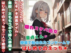 隠れスケベ処女と童貞くんが授業で配られたコンドームではじめてのえっち★(どきどきぼいす) [d_332348]