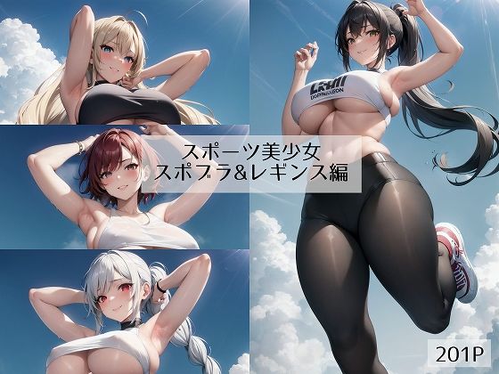 スポーツ美少女 スポブラ＆レギンス編(みっくすじゃがいも) [d_332360]