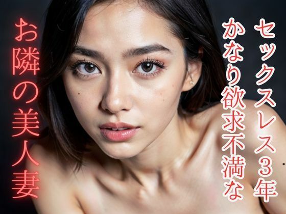 セックスレス3年 かなり欲求不満な隣の美人妻(AI美女らぼ) [d_332366]