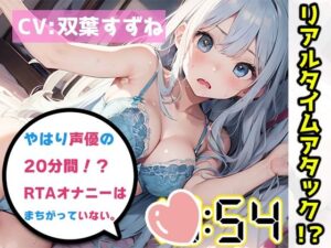 【オナニーRTA実演】やはり声優の20分間リアルタイムアタックオナニーはまちがっていない。【双葉すずね】【FANZA限定版】(いんぱろぼいす) [d_332368]