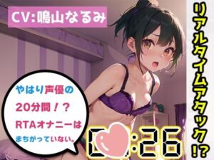 【オナニーRTA実演】やはり声優の20分間リアルタイムアタックオナニーはまちがっていない。【鳴山なるみ】【FANZA限定版】(いんぱろぼいす) [d_332369]