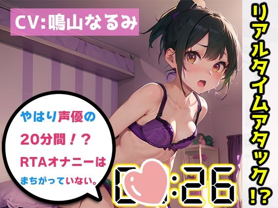 【オナニーRTA実演】やはり声優の20分間リアルタイムアタックオナニーはまちがっていない。【鳴山なるみ】【FANZA限定版】(いんぱろぼいす) [d_332369]