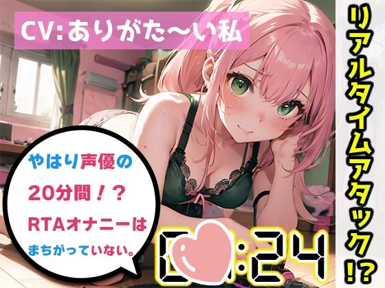 【オナニーRTA実演】やはり声優の20分間リアルタイムアタックオナニーはまちがっていない。【ありがた〜い私】【FANZA限定版】(いんぱろぼいす) [d_332372]