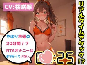 【オナニーRTA実演】やはり声優の20分間リアルタイムアタックオナニーはまちがっていない。【桜咲翠】【FANZA限定版】(いんぱろぼいす) [d_332379]