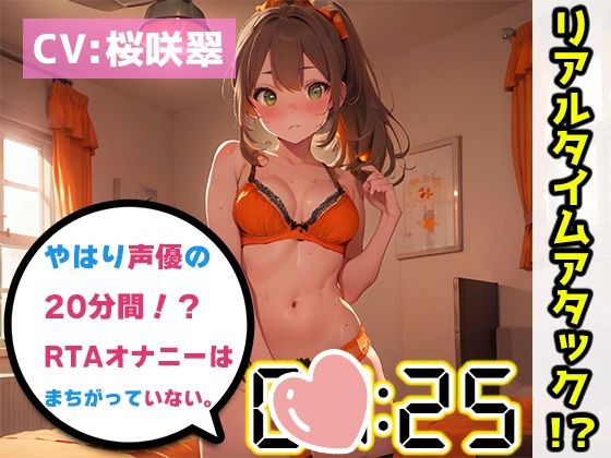 【オナニーRTA実演】やはり声優の20分間リアルタイムアタックオナニーはまちがっていない。【桜咲翠】【FANZA限定版】(いんぱろぼいす) [d_332379]