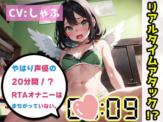 【オナニーRTA実演】やはり声優の20分間リアルタイムアタックオナニーはまちがっていない。【しゃふ】【FANZA限定版】(いんぱろぼいす) [d_332384]