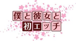 僕と彼女と初エッチ(one room create) [d_332397]