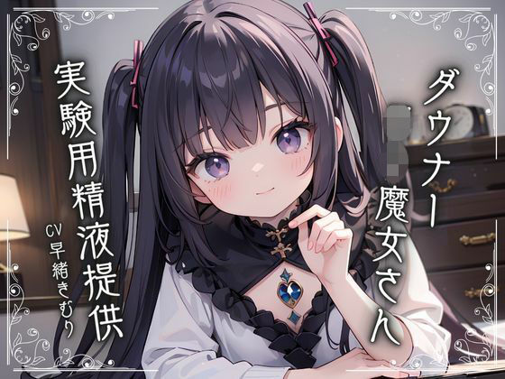 ダウナーロリ魔女さんに実験用精液提供(いたずらえっち 〜性癖よ恍惚なれ〜) [d_332403]