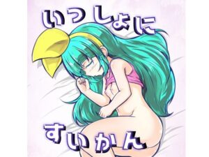 いっしょにすいかん(lolicorn) [d_332404]