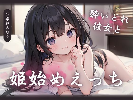 酔いどれ彼女と姫始めえっち(いたずらえっち 〜性癖よ恍惚なれ〜) [d_332412]