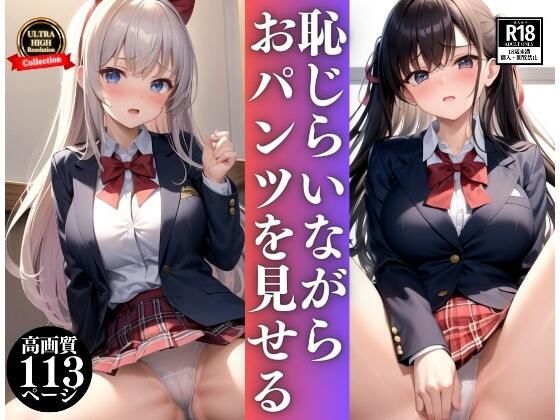 恥じらいながらおパンツを見せるJKちゃん(セクシーAI) [d_332418]