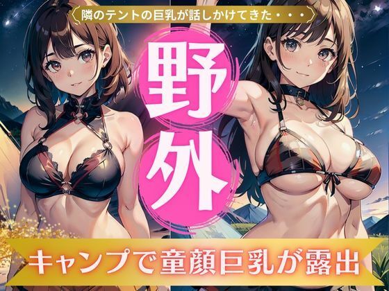 野外キャンプで童顔巨乳が露出！隣のテントから話しかけられたFカップに勃起興奮！(性欲モンスター企画) [d_332435]