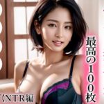 【超高画質グラビア写真集】ふしだら妻の下着。最高の100枚〜汗だくNTR編〜(かぞくまんが3（ふしだら妻）) [d_332450]