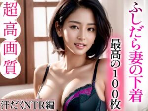 【超高画質グラビア写真集】ふしだら妻の下着。最高の100枚〜汗だくNTR編〜(かぞくまんが3（ふしだら妻）) [d_332450]