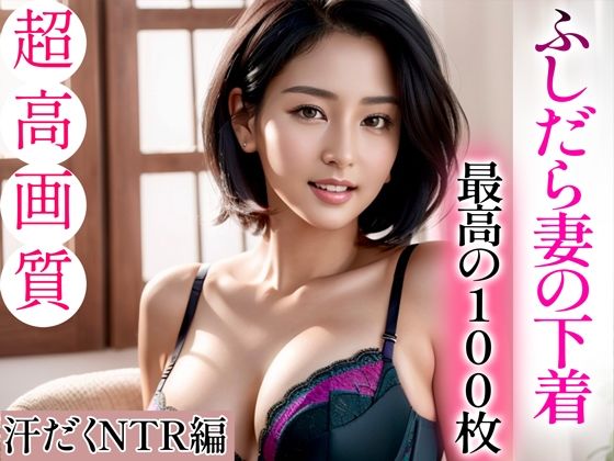 【超高画質グラビア写真集】ふしだら妻の下着。最高の100枚〜汗だくNTR編〜(かぞくまんが3（ふしだら妻）) [d_332450]