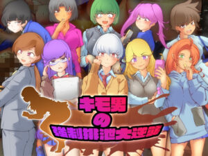 キモ男の強●排泄大逆襲(ドンマイキングダム@ヤリヨ) [d_332455]