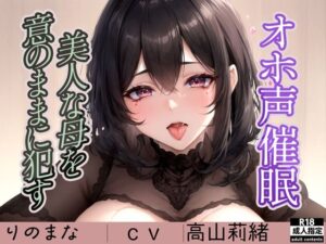 オホ声催●〜美人な母を意のままに●す〜(りのまな（高山莉緒）) [d_332465]