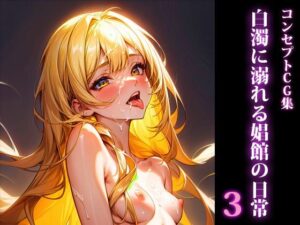 【AI CG集】 白濁に溺れる娼館の日常3(みつかここのか) [d_332492]