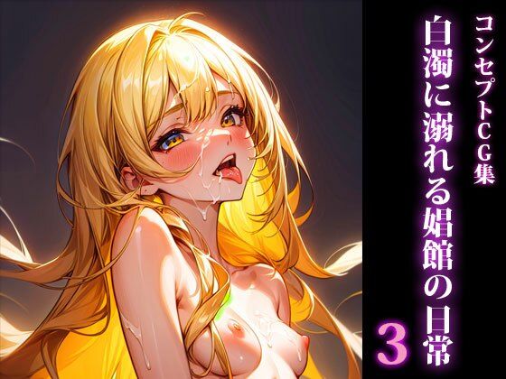 【AI CG集】 白濁に溺れる娼館の日常3(みつかここのか) [d_332492]