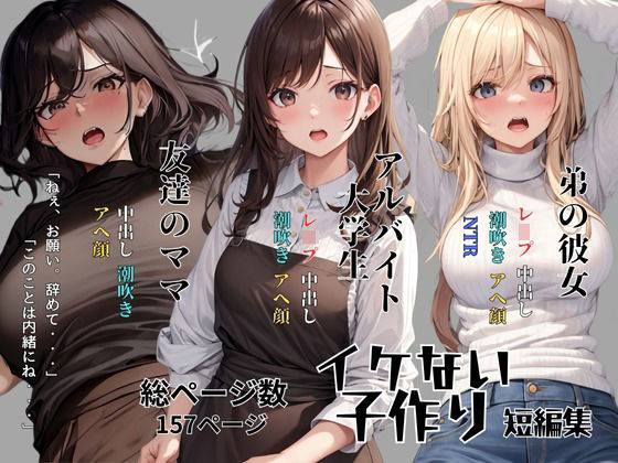 イケない子作り 短編集(ふぁんたじすま) [d_332499]