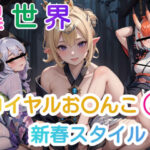 異世界ロイヤルお〇んこ 3新春スタイル(AiGold) [d_332501]