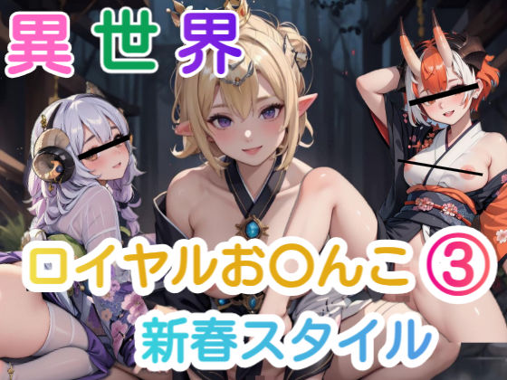 異世界ロイヤルお〇んこ 3新春スタイル(AiGold) [d_332501]