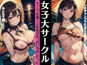 女子大サークル〜キャンプを覗くと巨乳がおっぱい丸出しだった〜ソロキャンプ・・・(ANAZON企画) [d_332503]