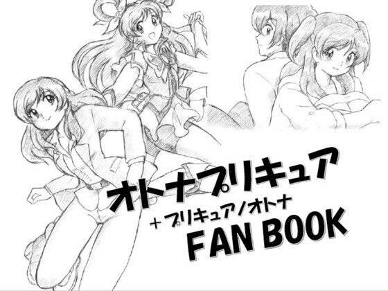 オトナプリキュア＋プリキュアノオトナFANBOOK DL版(丁字屋残党) [d_332517]