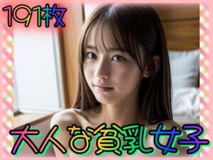 大人な貧乳女子〜ちっぱい色気の目覚め〜(男のすべてがここにある) [d_332524]