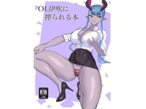 OL伊吹に搾られる本(ハイイロ) [d_332555]