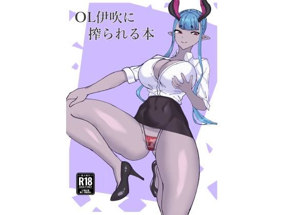 OL伊吹に搾られる本(ハイイロ) [d_332555]