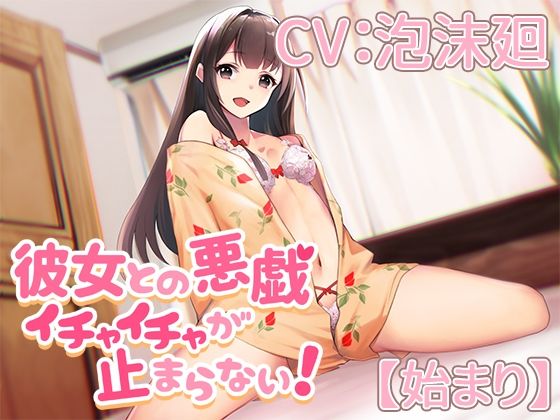 【始まり】彼女との悪戯イチャイチャが止まらない！【CV:泡沫廻】(葉桜ノ季節) [d_332561]