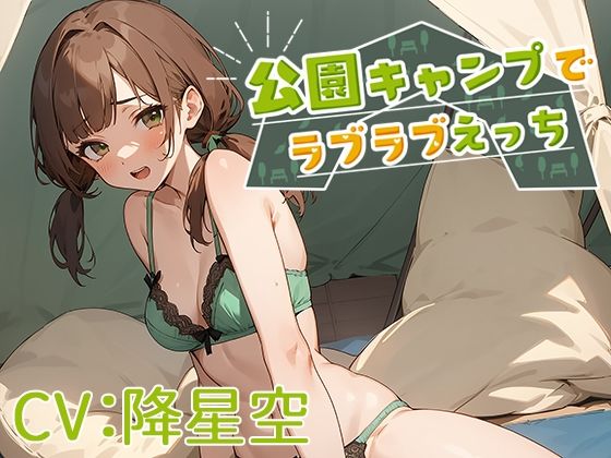 公園キャンプでラブラブえっち【CV:降星空】(葉桜ノ季節) [d_332568]