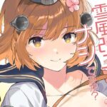 雪風改二はナシですか？(相原乙女) [d_332583]