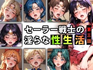 セーラー戦士の淫らな『性生活』第三話(キンタマーニ卿) [d_332595]
