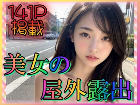 美女の屋外露出(大好物は美少女です) [d_332612]