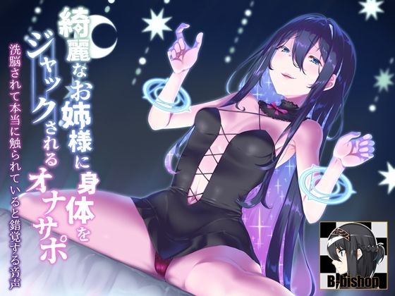 綺麗なお姉様に身体をジャックされるオナサポ 洗脳されて本当に触られていると錯覚する音声(B-bishop) [d_332617]