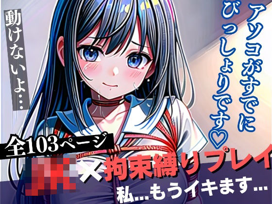 JKx拘束縄プレイ〜もうぐちょぐちょで早くイキたいです…ごめんなさい(美女-LABO) [d_332621]