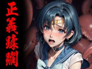 正義蹂躙 マーキュリー特別攻撃隊(サクマのアトリエ) [d_332635]