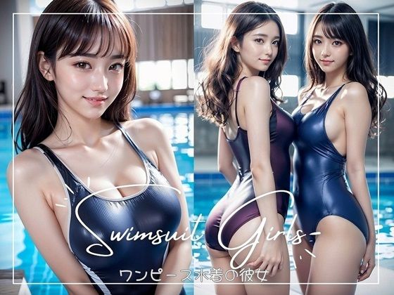 ワンピース水着の彼女(笑顔の彼女@SmileGirls) [d_332642]