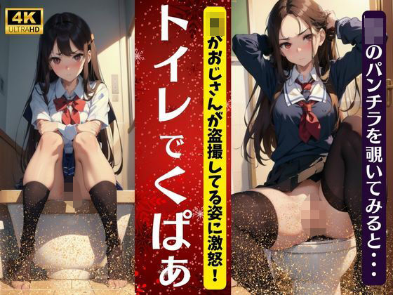 トイレでくぱぁ〜JKがおじさんが盗撮してる姿に激怒〜JKのパンチラを除いてみると！(オムニバス企画) [d_332670]