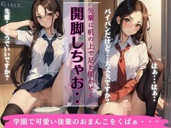 開脚しちゃお・・・先輩に机の上で足を開かせる〜学園で可愛い後輩のおまんこをくぱぁ〜(オタクな写真館) [d_332671]