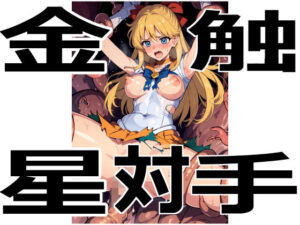 金星対触手(アカーテン) [d_332675]