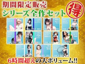 【※期間限定販売】モシモセカイからDLsiteユーザーの皆様へのお年玉〜人気シリーズ超お得パック〜【※予告なく販売を停止することがあります】(モシモセカイ) [d_332695]