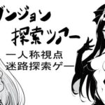 エロダンジョン探索ツアー(下手リーネ) [d_332696]