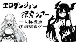 エロダンジョン探索ツアー(下手リーネ) [d_332696]