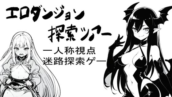 エロダンジョン探索ツアー(下手リーネ) [d_332696]