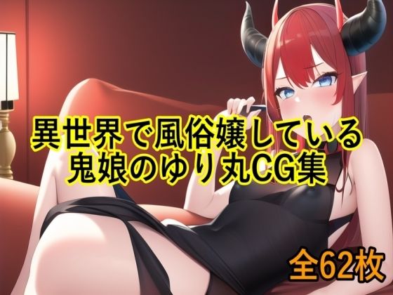 異世界で風俗嬢している鬼娘のゆり丸CG集(エロカフェ) [d_332697]